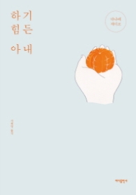 하기 힘든 아내